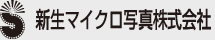 新生マイクロ写真株式会社