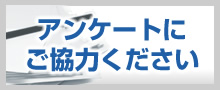 アンケートにご協力ください