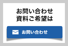 お問い合わせはこちらから