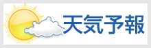 天気予報