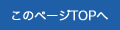 このページのTOPへ