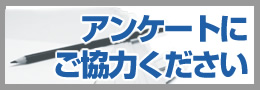 アンケートにご協力ください
