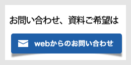 お問い合わせはこちらから