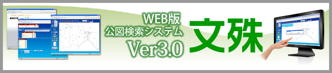 Web版公図検索システム文殊