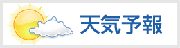 天気予報