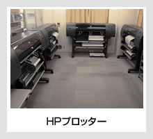 HPプロッター